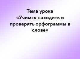 Учимся находить орфограммы в словах (2 класс), слайд 5