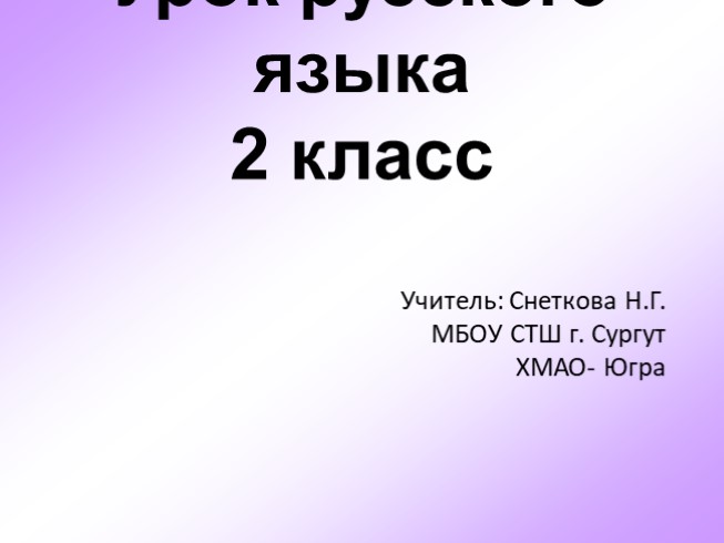 Учимся находить орфограммы в словах (2 класс)