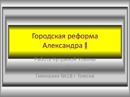 Городская реформа Александра II, слайд 1