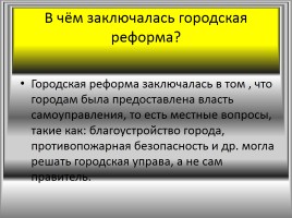Городская реформа Александра II, слайд 4