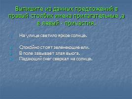 Задания по теме «Часть речи, причастная к глаголу, в образе прилагательного», слайд 12