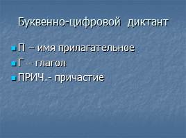 Задания по теме «Часть речи, причастная к глаголу, в образе прилагательного», слайд 13