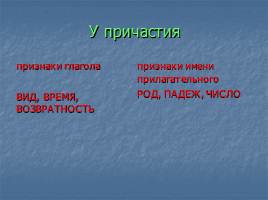 Задания по теме «Часть речи, причастная к глаголу, в образе прилагательного», слайд 6