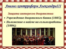 Внутренняя политика Александра III, слайд 11