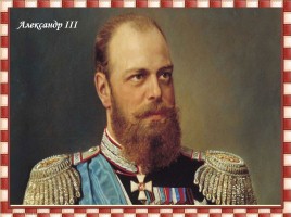 Внутренняя политика Александра III, слайд 16
