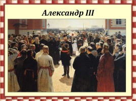 Внутренняя политика Александра III, слайд 4