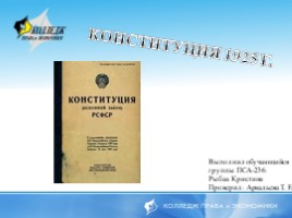Конституция 1925 года (конституционное право), слайд 1