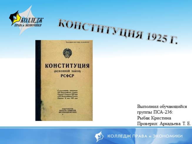 Конституция 1925 года (конституционное право)