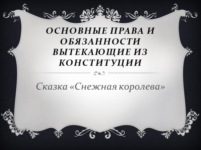 Основные права и обязанности вытекающие из конституции по сказке "Снежная королева"