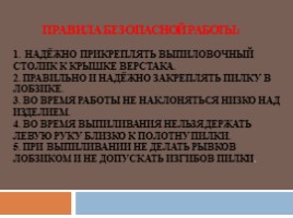 "Выпиливание лобзиком" по технологии ( 5 класс), слайд 15