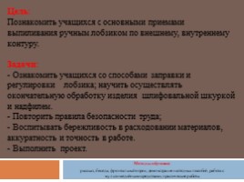 "Выпиливание лобзиком" по технологии ( 5 класс), слайд 5