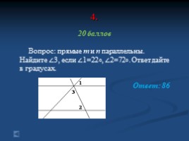 Подготовка к ОГЭ по математике (игра-презентация), слайд 19