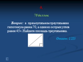 Подготовка к ОГЭ по математике (игра-презентация), слайд 22