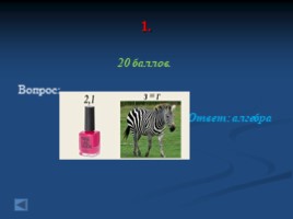 Подготовка к ОГЭ по математике (игра-презентация), слайд 24