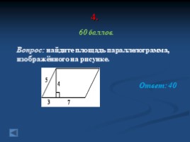 Подготовка к ОГЭ по математике (игра-презентация), слайд 41