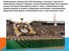 Олимпиада 1980 года в Москве, слайд 17