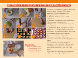 Технология приготовления пирожное "Корзиночка" (экзаменационная работа), слайд 4
