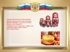 Моя Родина- Россия (классный час), слайд 11