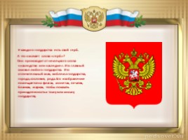 Моя Родина- Россия (классный час), слайд 16