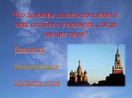 Викторина ко Дню независимости России, слайд 17