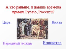Викторина ко Дню независимости России, слайд 21