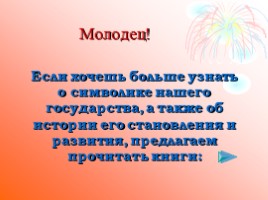 Викторина ко Дню независимости России, слайд 23