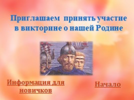 Викторина ко Дню независимости России, слайд 3