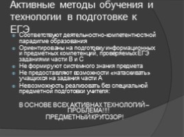 Активные технологии подготовки к ЕГЭ по обществознанию и истории, слайд 32