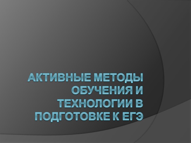 Активные технологии подготовки к ЕГЭ по обществознанию и истории