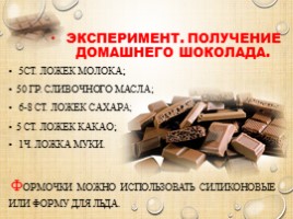 Шоколад - вред или польза (внеурочная деятельность), слайд 12