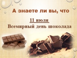 Шоколад - вред или польза (внеурочная деятельность), слайд 15