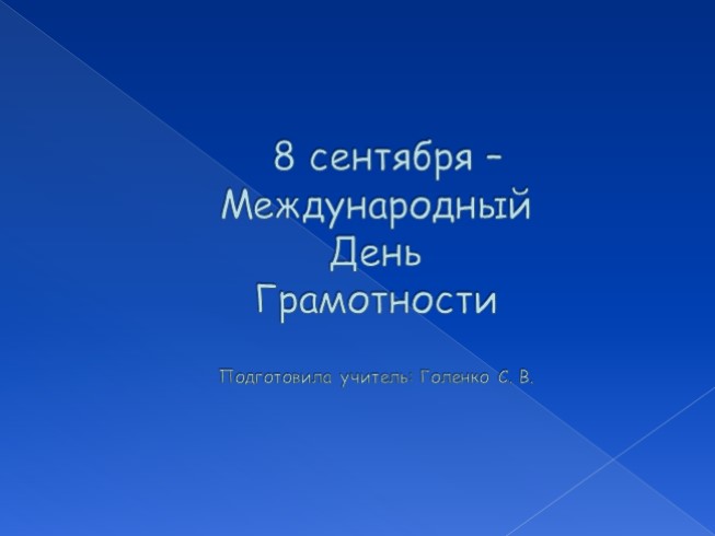 Тематический урок. Занимательный день грамотности