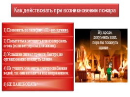 Правила безопасного поведения при пожарах и угрозе взрывов, слайд 5