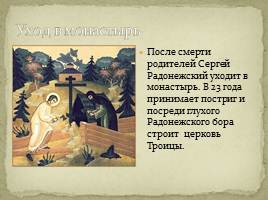 Игумен земли Русской Преподобный Сергий Радонежский, слайд 8