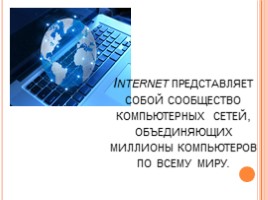 Интернет (информатика), слайд 2