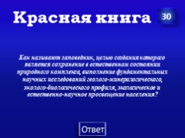 Заповедники Урала (7 класс), слайд 57