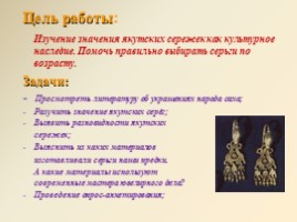 Изучение значения якутских сережек как культурное наследие. Помочь правильно выбирать серьги по возрасту."Якутские серьги", слайд 5