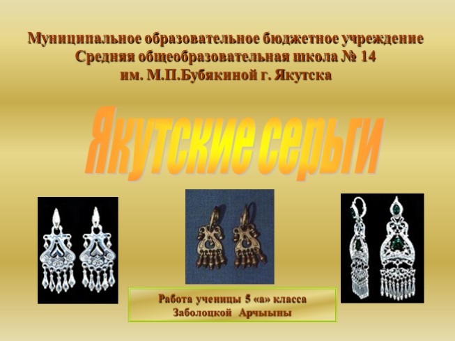 Изучение значения якутских сережек как культурное наследие. Помочь правильно выбирать серьги по возрасту."Якутские серьги"