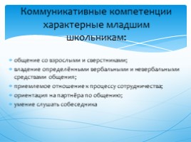 Формирование коммуникативных УУД (для учителей логопедов), слайд 6