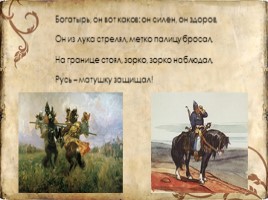 Богатыри земли русской, слайд 4