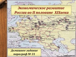 Экономическое развитие России во второй половине XIX века, слайд 1
