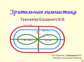 Зрительная гимнастика по В.Ф.Базарному, слайд 1