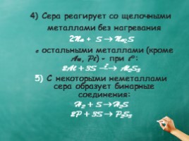 "Сера" 9 класс (химия), слайд 7