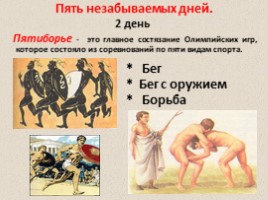 Олимпийские игры в древности (5 класс), слайд 17