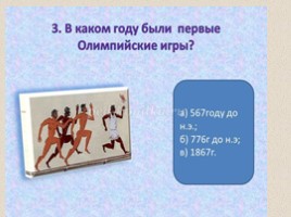 Олимпийские игры в древности (5 класс), слайд 31