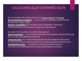 Интерфейсы ПК, слайд 2