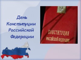 День Конституции Российской Федерации, слайд 1
