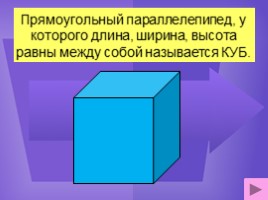 Куб и параллелепипед (геометрия), слайд 7