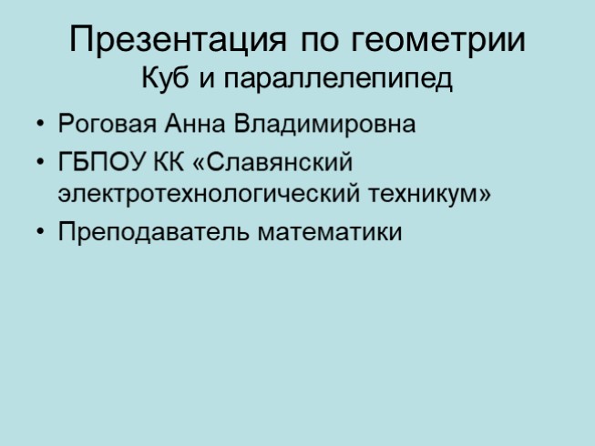 Куб и параллелепипед (геометрия)