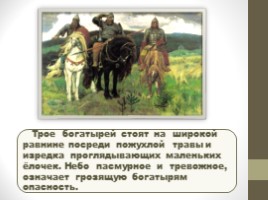 Работа по развитию речи по картине В.М. Васнецова "Богатыри" (2 класс), слайд 10